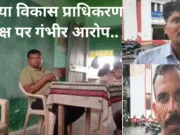 छिंदवाड़ा: अतिथि शिक्षकों को हटाने का प्रयास – भारिया विकास प्राधिकरण अध्यक्ष पर 15,000 रुपये मांगने और धमकाने के गंभीर आरोप..