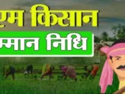 PM Kisan Yojana आ गई पीएम किसान सम्मान निधि 20वीं किस्त की तारीख़..