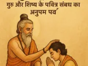 गुरु पूर्णिमा: गुरु और शिष्य के पवित्र संबंध का अनुपम पर्व