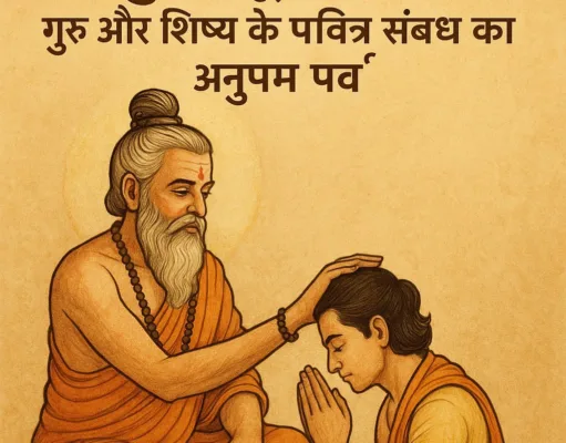 गुरु पूर्णिमा: गुरु और शिष्य के पवित्र संबंध का अनुपम पर्व
