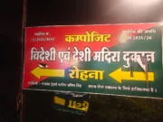 रोहना शराब दुकान संचालक को मिली हाईकोर्ट से राहत