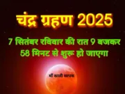 पूर्ण चन्द्र ग्रहण आज क्या करें क्या न करें शंका समाधान…