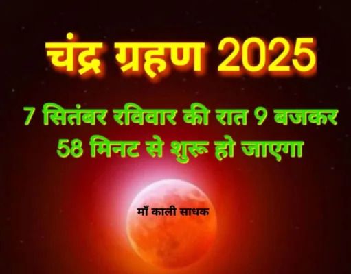 पूर्ण चन्द्र ग्रहण आज क्या करें क्या न करें शंका समाधान…