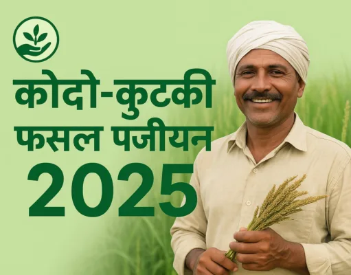 कोदो-कुटकी फसल पंजीयन शुरू: किसान 24 अक्टूबर तक करा सकते हैं पंजीयन