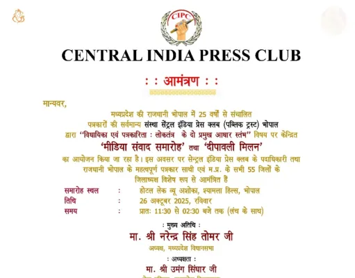 मध्यप्रदेश में सेन्ट्रल इंडिया प्रेस क्लब संगठन का हुआ विस्तार,मीडिया संवाद व दीपावली मिलन समारोह 26 अक्टूबर को