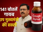 मौत की 141 बोतलें गायब: उप मुख्यमंत्री राजेन्द्र शुक्ल ने छिंदवाड़ा में की कफ सिरप प्रकरण की समीक्षा