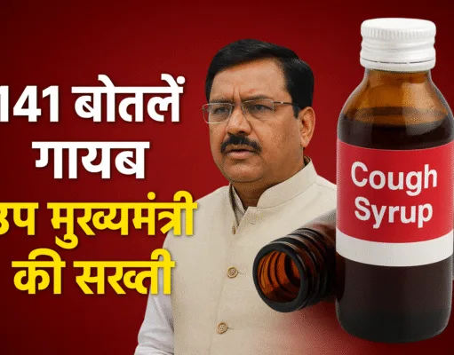 मौत की 141 बोतलें गायब: उप मुख्यमंत्री राजेन्द्र शुक्ल ने छिंदवाड़ा में की कफ सिरप प्रकरण की समीक्षा