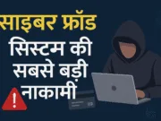 साइबर फ्रॉड: सिस्टम की सबसे बड़ी नाकामी – जब न्याय भी ऑनलाइन ठगी का शिकार हो गया ?