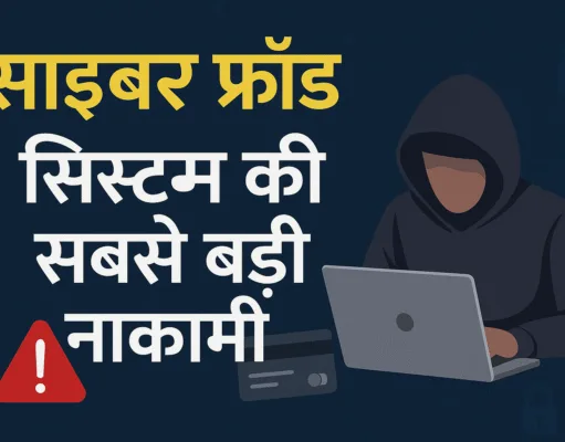 साइबर फ्रॉड: सिस्टम की सबसे बड़ी नाकामी – जब न्याय भी ऑनलाइन ठगी का शिकार हो गया ?