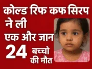 कोल्ड रिफ कफ सिरप ने ली एक और मासूम की जान, अब तक 24 बच्चों की मौत