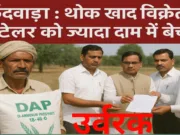 छिंदवाड़ा : थोक खाद विक्रेता रिटेलर को ज्यादा दाम में बेच रहे खाद…..