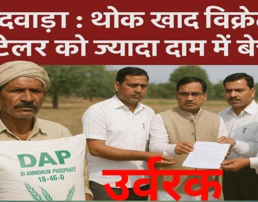 छिंदवाड़ा : थोक खाद विक्रेता रिटेलर को ज्यादा दाम में बेच रहे खाद…..
