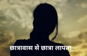 हर्रई छात्रावास से छात्रा लापता: अधीक्षिका को हटाया और BEO को कारण बताओ नोटिस, एक माह बाद भी नहीं मिला सुराग