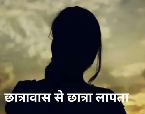 हर्रई छात्रावास से छात्रा लापता: अधीक्षिका को हटाया और BEO को कारण बताओ नोटिस, एक माह बाद भी नहीं मिला सुराग