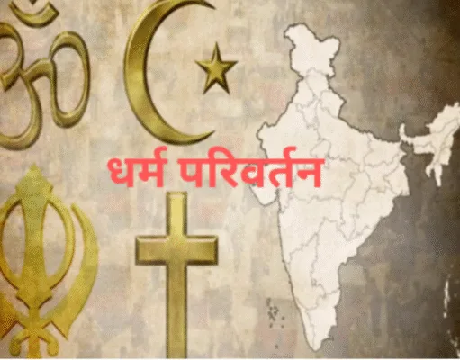 धर्मांतरण के आरोप में बिलावरकला के तीन शिक्षक हटाए गए, अधिकारियों ने मांगा स्पष्टीकरण