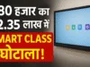 Chhindwara स्मार्ट क्लास घोटाला! ₹80 हजार का पैनल ₹2.35 लाख में सप्लाई — विधायक निधि से हो रहा फंड का दुरुपयोग