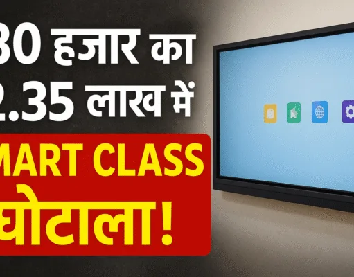 Chhindwara स्मार्ट क्लास घोटाला! ₹80 हजार का पैनल ₹2.35 लाख में सप्लाई — विधायक निधि से हो रहा फंड का दुरुपयोग