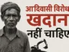 छिंदवाड़ा में प्लेटिनियम खदान का विरोध: उमरेठ और मोहखेड़ के आदिवासी किसान बोले – हमारी पैतृक भूमि पर खदान नहीं खोलने देंगे