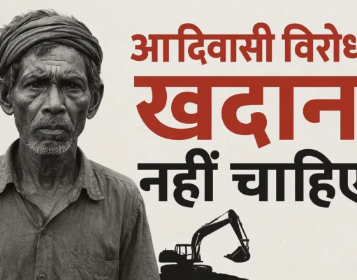 छिंदवाड़ा में प्लेटिनियम खदान का विरोध: उमरेठ और मोहखेड़ के आदिवासी किसान बोले – हमारी पैतृक भूमि पर खदान नहीं खोलने देंगे