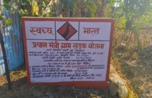 PMGSY सड़क 24 घंटे में उखड़ी, ग्रामीणों का हंगामा, GM कविता पटवा का पुतला दहन की चेतावनी