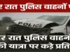 देर रात पुलिस वाहनों की यात्रा पर नया निर्देश: सागर हादसे के बाद पुलिस मुख्यालय ने जारी की गाइडलाइन