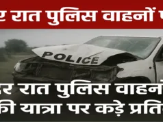 देर रात पुलिस वाहनों की यात्रा पर नया निर्देश: सागर हादसे के बाद पुलिस मुख्यालय ने जारी की गाइडलाइन