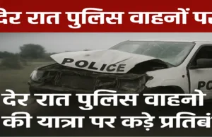 देर रात पुलिस वाहनों की यात्रा पर नया निर्देश: सागर हादसे के बाद पुलिस मुख्यालय ने जारी की गाइडलाइन