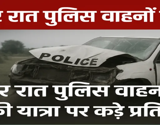 देर रात पुलिस वाहनों की यात्रा पर नया निर्देश: सागर हादसे के बाद पुलिस मुख्यालय ने जारी की गाइडलाइन