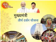 मुख्यमंत्री तीर्थ दर्शन योजना:व्दारका-सोमनाथ और वाराणसी (काशी)-अयोध्या तीर्थयात्रा 24 जनवरी व 14 मार्च तक कर सकते हैं आवेदन