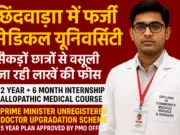छिंदवाड़ा में फर्जी मेडिकल यूनिवर्सिटी का खुलासा: सैकड़ों छात्रों से वसूली जा रही लाखों की फीस, ‘प्रधानमंत्री अप्रूव्ड स्कीम’ के नाम पर ठगी