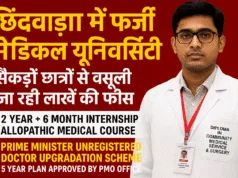 छिंदवाड़ा में फर्जी मेडिकल यूनिवर्सिटी का खुलासा: सैकड़ों छात्रों से वसूली जा रही लाखों की फीस, ‘प्रधानमंत्री अप्रूव्ड स्कीम’ के नाम पर ठगी