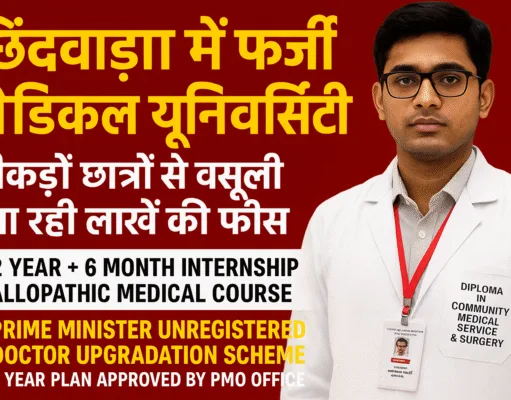 छिंदवाड़ा में फर्जी मेडिकल यूनिवर्सिटी का खुलासा: सैकड़ों छात्रों से वसूली जा रही लाखों की फीस, ‘प्रधानमंत्री अप्रूव्ड स्कीम’ के नाम पर ठगी