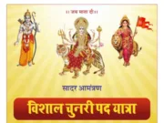 विशाल चुनरी पदयात्रा 2026: 19 से 26 मार्च जामसावली हनुमान मंदिर से कपूरदा षष्ठी माता मंदिर तक