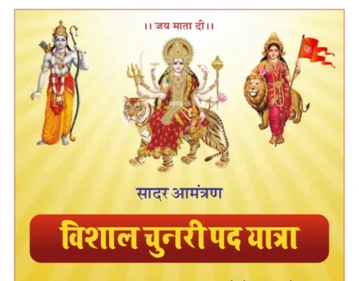 विशाल चुनरी पदयात्रा 2026: 19 से 26 मार्च जामसावली हनुमान मंदिर से कपूरदा षष्ठी माता मंदिर तक