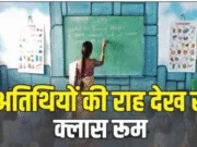 हरई विकासखंड के एक प्राचार्य महोदया का कारनामा अपने भाई को कागजों में बनाया अतिथि शिक्षक