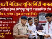 छिंदवाड़ा में फर्जी मेडिकल यूनिवर्सिटी का मामला: जांच तेज