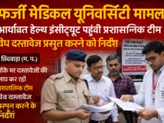 छिंदवाड़ा में फर्जी मेडिकल यूनिवर्सिटी का मामला: जांच तेज
