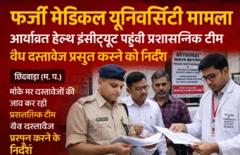 छिंदवाड़ा में फर्जी मेडिकल यूनिवर्सिटी का मामला: जांच तेज