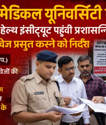 छिंदवाड़ा में फर्जी मेडिकल यूनिवर्सिटी का मामला: जांच तेज