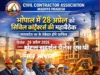 भोपाल में 28 अप्रैल को सिविल कॉन्ट्रैक्टर्स की बड़ी बैठक, मध्य प्रदेश भर के ठेकेदार होंगे शामिल