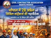 भोपाल में 28 अप्रैल को सिविल कॉन्ट्रैक्टर्स की बड़ी बैठक, मध्य प्रदेश भर के ठेकेदार होंगे शामिल