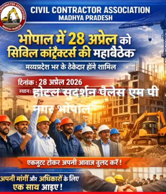 भोपाल में 28 अप्रैल को सिविल कॉन्ट्रैक्टर्स की बड़ी बैठक, मध्य प्रदेश भर के ठेकेदार होंगे शामिल