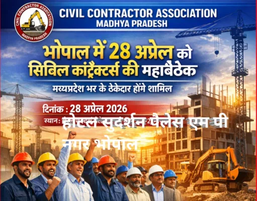 भोपाल में 28 अप्रैल को सिविल कॉन्ट्रैक्टर्स की बड़ी बैठक, मध्य प्रदेश भर के ठेकेदार होंगे शामिल