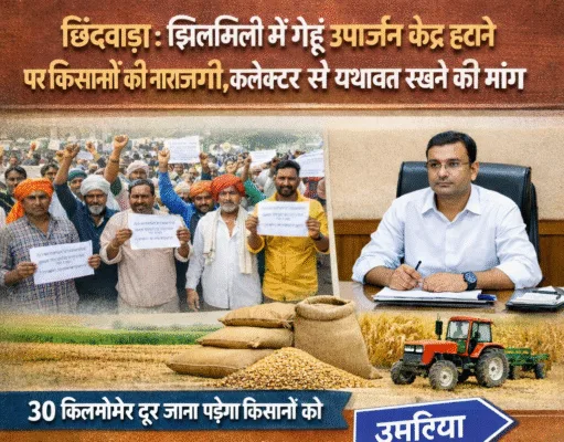 छिंदवाड़ा: झिलमिली में गेहूं उपार्जन केंद्र हटाने पर किसानों की आपत्ति, कलेक्टर से यथावत रखने की मांग