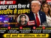 White House Correspondents’ Dinner 2026 में फायरिंग: Donald Trump सुरक्षित, आरोपी गिरफ्तार