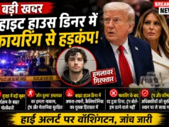 White House Correspondents’ Dinner 2026 में फायरिंग: Donald Trump सुरक्षित, आरोपी गिरफ्तार