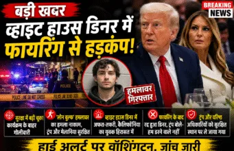 White House Correspondents’ Dinner 2026 में फायरिंग: Donald Trump सुरक्षित, आरोपी गिरफ्तार