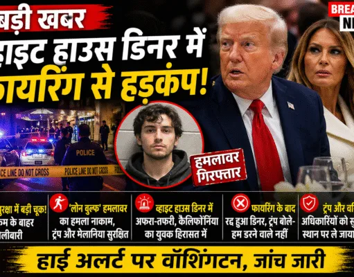 White House Correspondents’ Dinner 2026 में फायरिंग: Donald Trump सुरक्षित, आरोपी गिरफ्तार