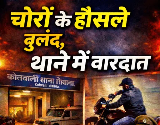 छिंदवाड़ा में पुलिस को खुली चुनौती: कोतवाली परिसर से वकील की बाइक चोरी, सुरक्षा व्यवस्था पर सवाल