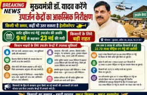 मुख्यमंत्री डॉ. मोहन यादव करेंगे उपार्जन केन्द्रों का आकस्मिक निरीक्षण, गेहूँ खरीदी की तारीख बढ़ी